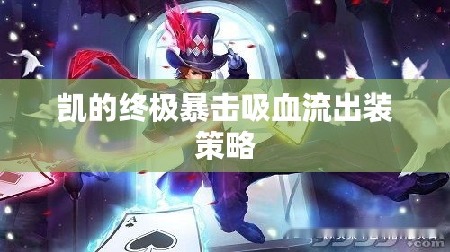凱的終極暴擊吸血流出裝策略