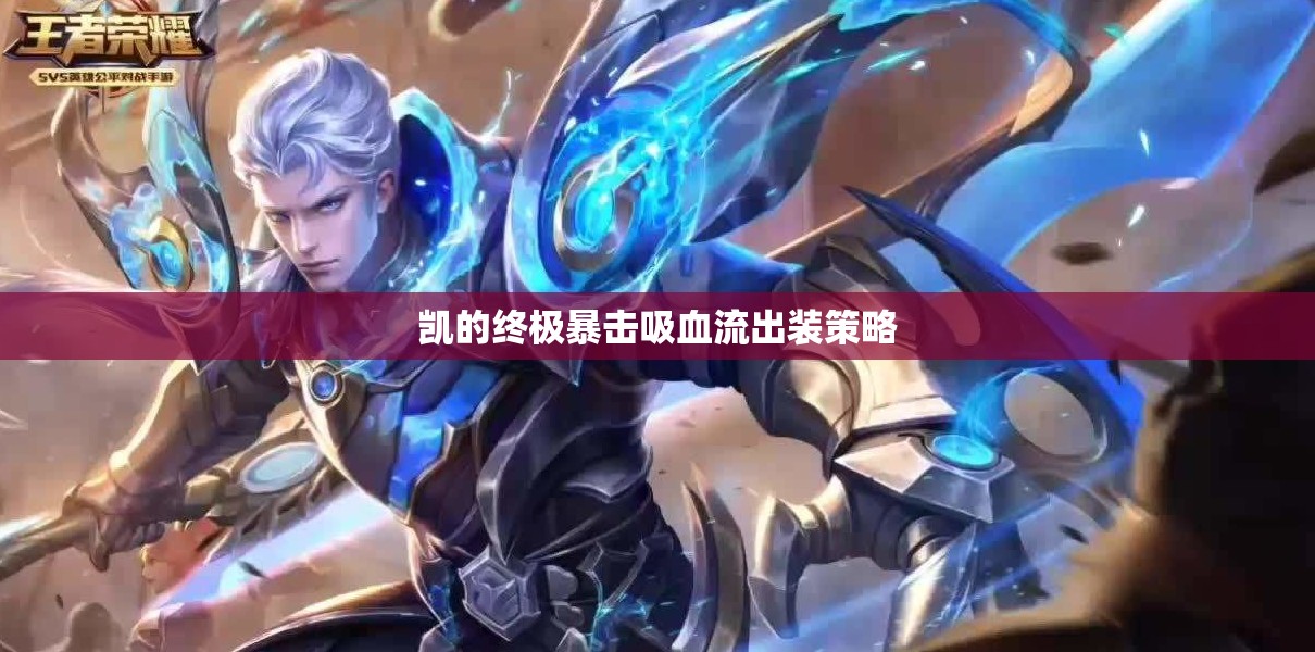 凱的終極暴擊吸血流出裝策略