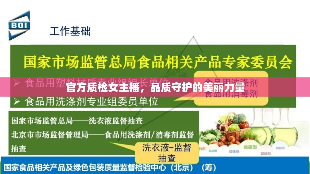 官方質(zhì)檢女主播，品質(zhì)守護(hù)的美麗力量