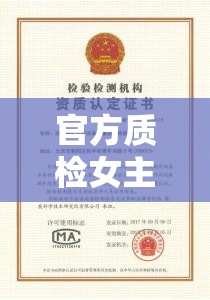 官方質(zhì)檢女主播，品質(zhì)守護(hù)的美麗力量