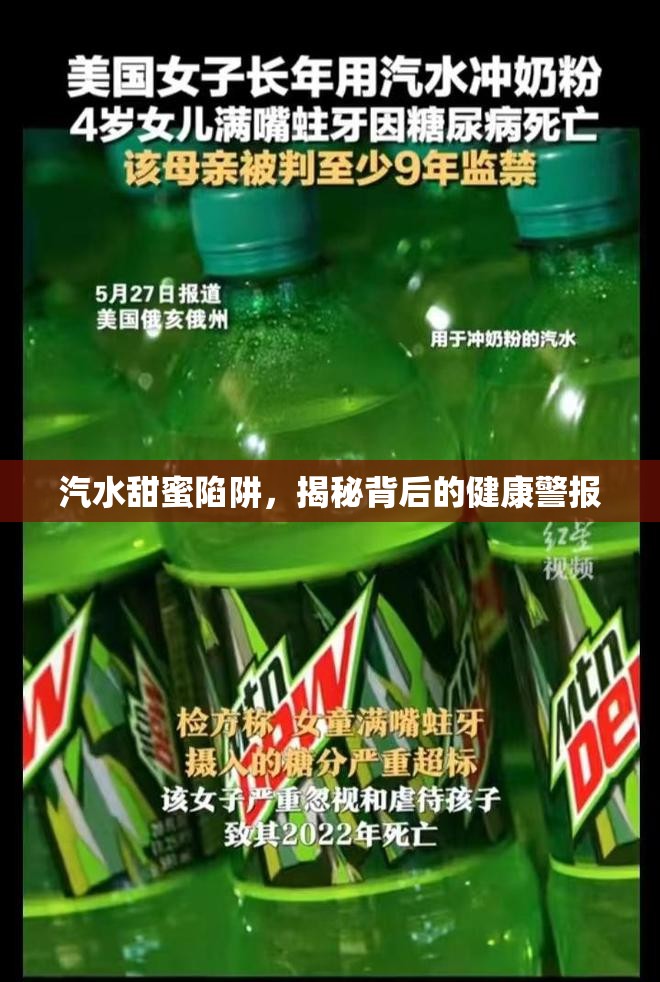 汽水甜蜜陷阱，揭秘背后的健康警報(bào)