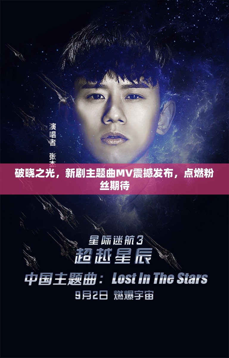 破曉之光，新劇主題曲MV震撼發(fā)布，點(diǎn)燃粉絲期待