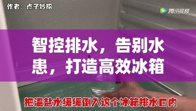 智控排水，告別水患，打造高效冰箱排水系統(tǒng)