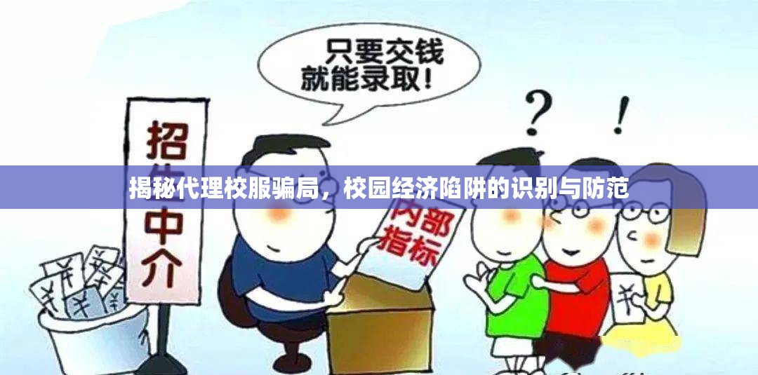 揭秘代理校服騙局，校園經(jīng)濟(jì)陷阱的識(shí)別與防范