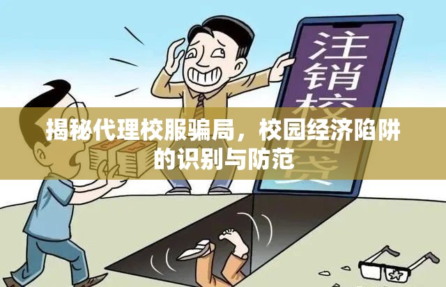 揭秘代理校服騙局，校園經(jīng)濟(jì)陷阱的識(shí)別與防范