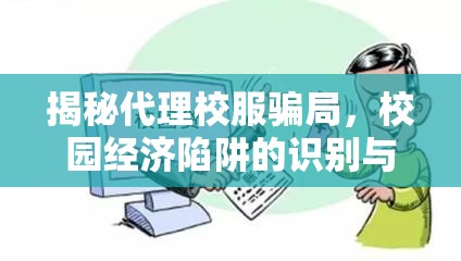 揭秘代理校服騙局，校園經(jīng)濟(jì)陷阱的識(shí)別與防范