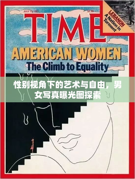 性別視角下的藝術與自由，男女寫真曝光圖探索