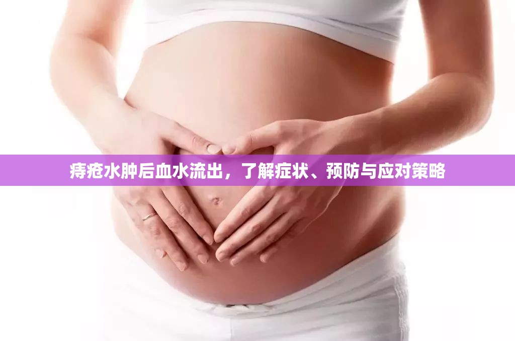 痔瘡水腫后血水流出，了解癥狀、預防與應對策略