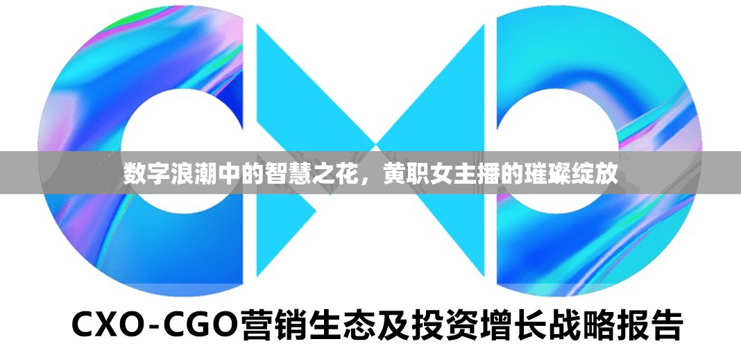 數(shù)字浪潮中的智慧之花，黃職女主播的璀璨綻放