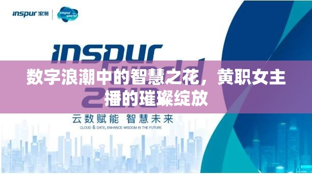 數(shù)字浪潮中的智慧之花，黃職女主播的璀璨綻放