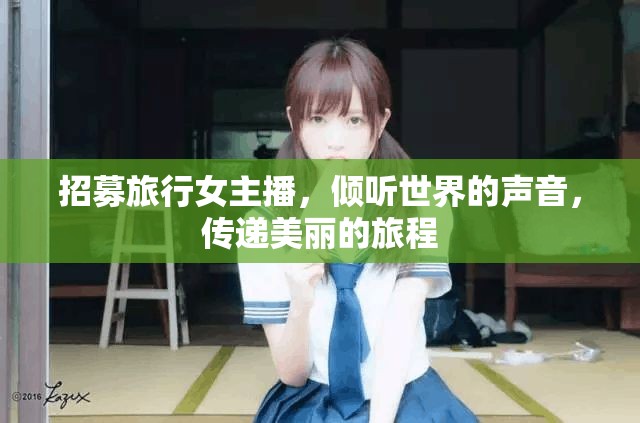 招募旅行女主播，傾聽世界的聲音，傳遞美麗的旅程