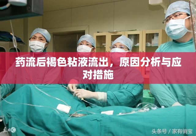 藥流后褐色粘液流出，原因分析與應(yīng)對措施