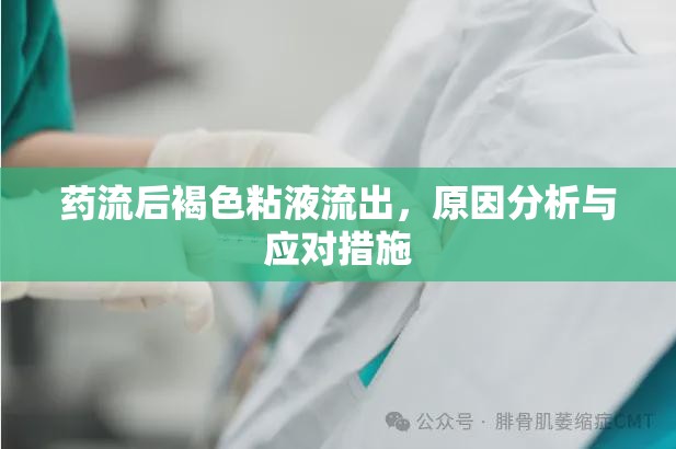 藥流后褐色粘液流出，原因分析與應(yīng)對措施