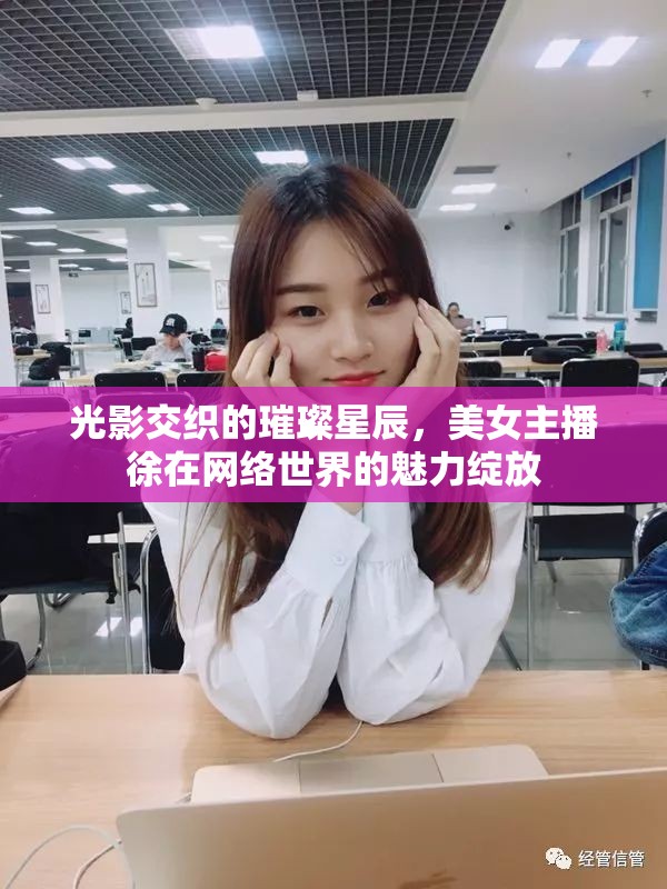 光影交織的璀璨星辰，美女主播徐在網(wǎng)絡(luò)世界的魅力綻放
