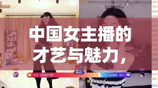 中國女主播的才藝與魅力，一場華麗PK的盛宴