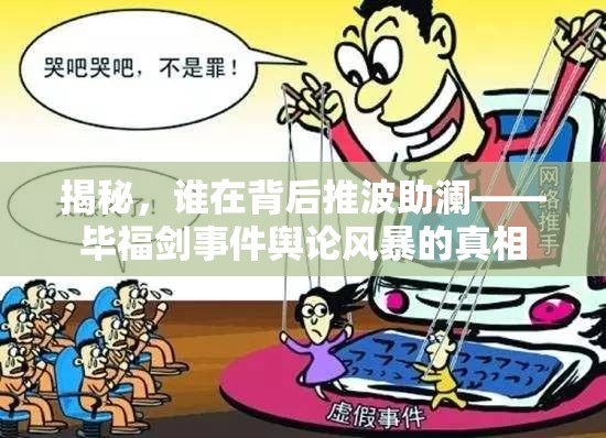 揭秘，誰(shuí)在背后推波助瀾——畢福劍事件輿論風(fēng)暴的真相