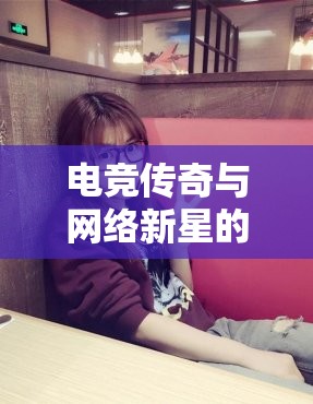 電競傳奇與網(wǎng)絡新星的跨界情緣，F(xiàn)aker與女主播的非凡故事