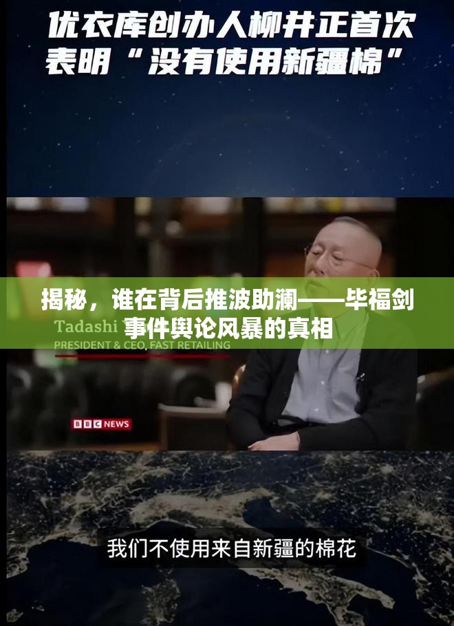 揭秘，誰(shuí)在背后推波助瀾——畢福劍事件輿論風(fēng)暴的真相