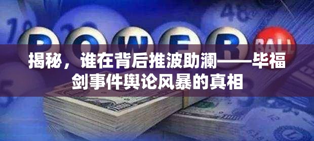 揭秘，誰(shuí)在背后推波助瀾——畢福劍事件輿論風(fēng)暴的真相