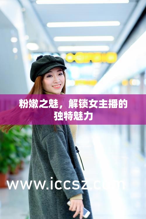 粉嫩之魅，解鎖女主播的獨特魅力