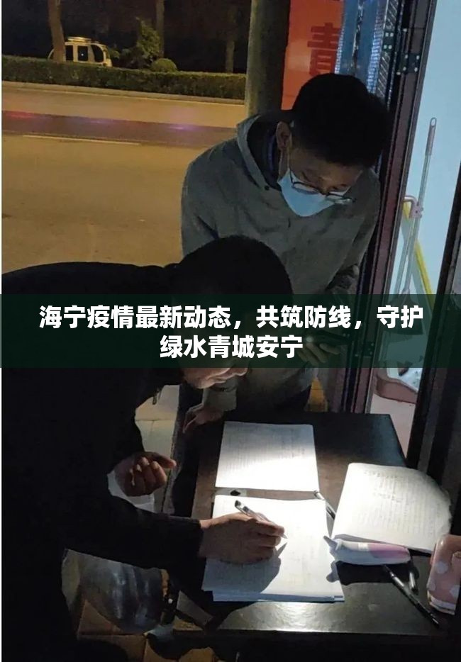 海寧疫情最新動(dòng)態(tài)，共筑防線，守護(hù)綠水青城安寧