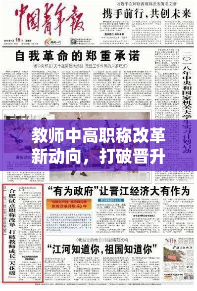 教師中高職稱改革新動向，打破晉升天花板，激發(fā)教育活力