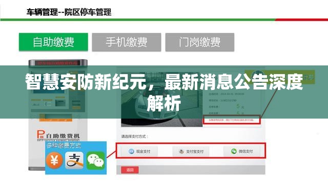 智慧安防新紀元，最新消息公告深度解析