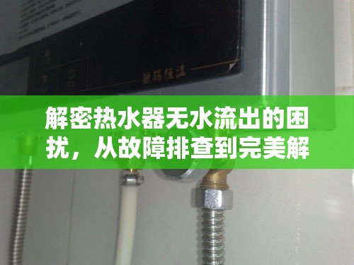 解密熱水器無水流出的困擾，從故障排查到完美解決