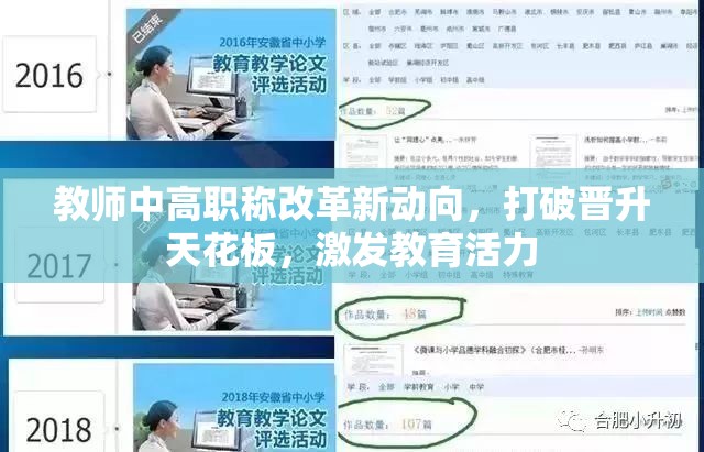 教師中高職稱改革新動向，打破晉升天花板，激發(fā)教育活力