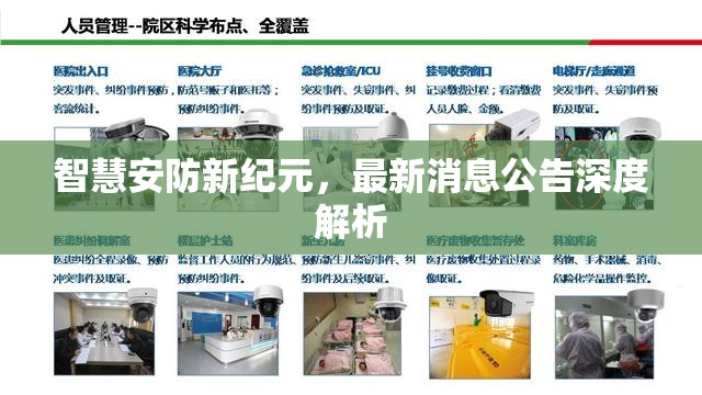 智慧安防新紀元，最新消息公告深度解析