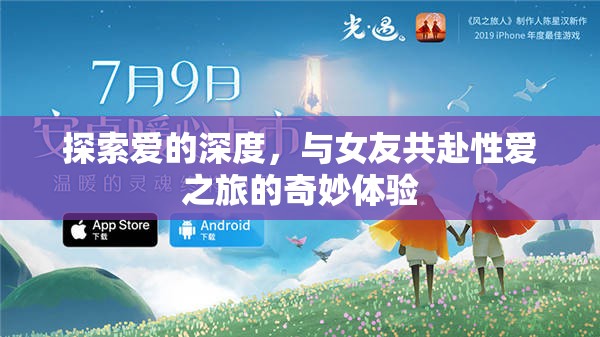 探索愛的深度，與女友共赴性愛之旅的奇妙體驗