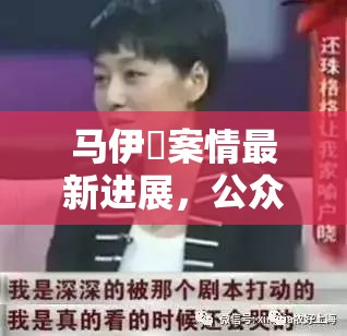 馬伊琍案情最新進(jìn)展，公眾視野下的法律較量