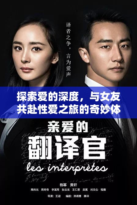 探索愛的深度，與女友共赴性愛之旅的奇妙體驗