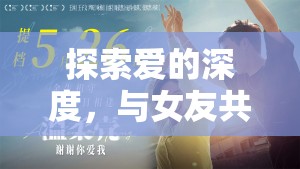 探索愛的深度，與女友共赴性愛之旅的奇妙體驗