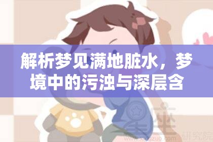 解析夢(mèng)見滿地臟水，夢(mèng)境中的污濁與深層含義