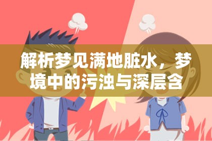 解析夢(mèng)見滿地臟水，夢(mèng)境中的污濁與深層含義
