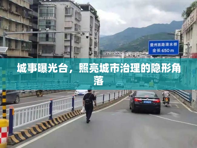 城事曝光臺，照亮城市治理的隱形角落