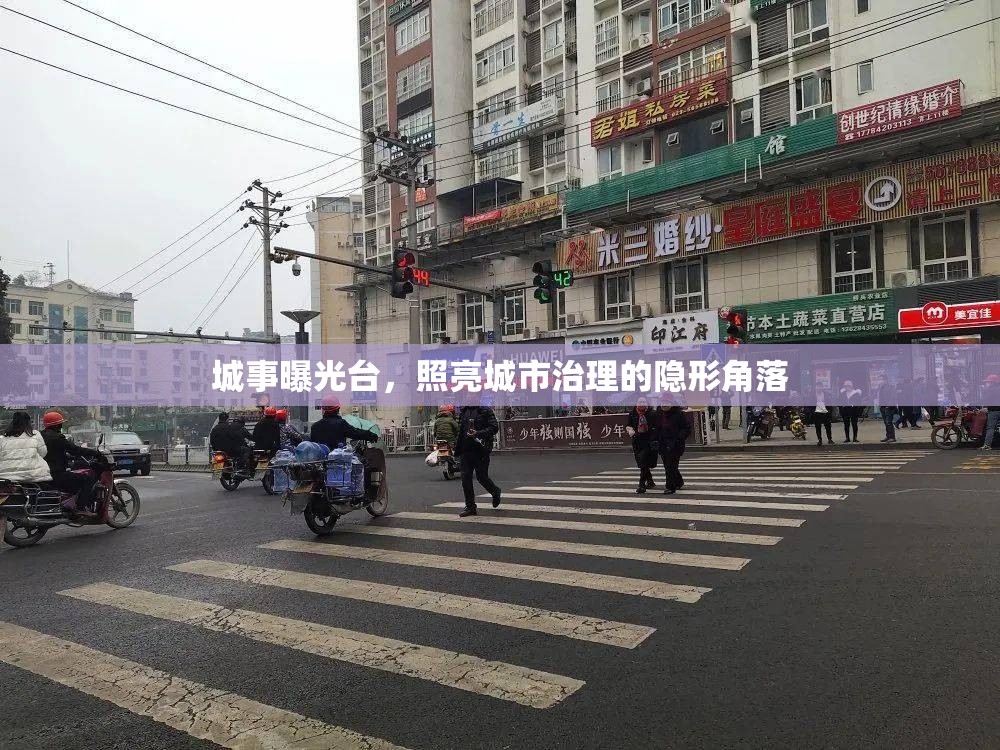 城事曝光臺，照亮城市治理的隱形角落