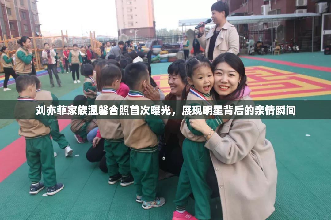 劉亦菲家族溫馨合照首次曝光，展現(xiàn)明星背后的親情瞬間
