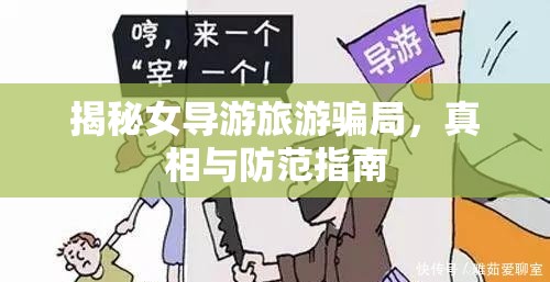 揭秘女導(dǎo)游旅游騙局，真相與防范指南