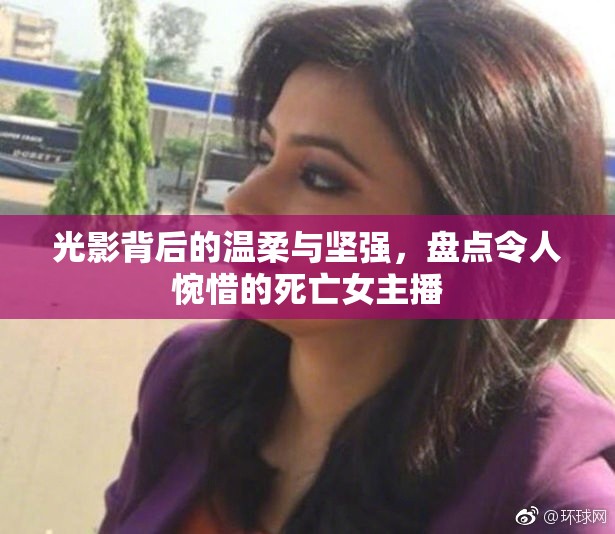 光影背后的溫柔與堅(jiān)強(qiáng)，盤點(diǎn)令人惋惜的死亡女主播