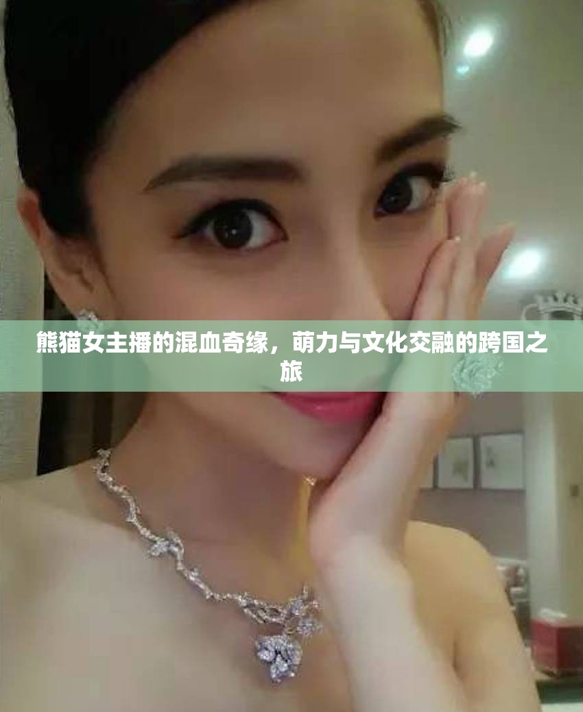 熊貓女主播的混血奇緣，萌力與文化交融的跨國(guó)之旅
