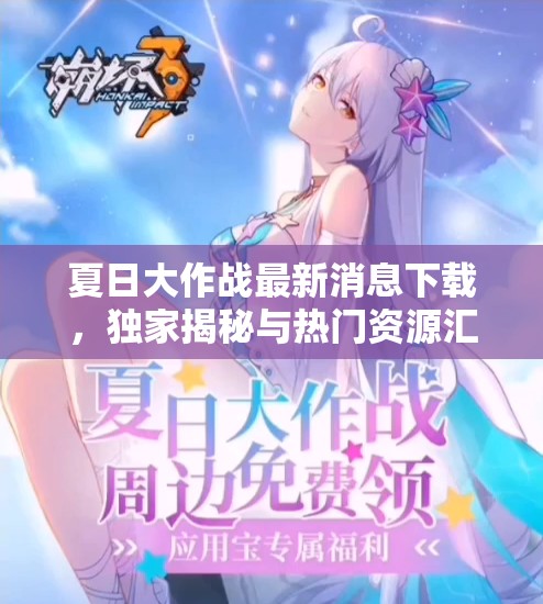 夏日大作戰(zhàn)最新消息下載，獨家揭秘與熱門資源匯總