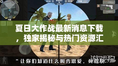 夏日大作戰(zhàn)最新消息下載，獨家揭秘與熱門資源匯總