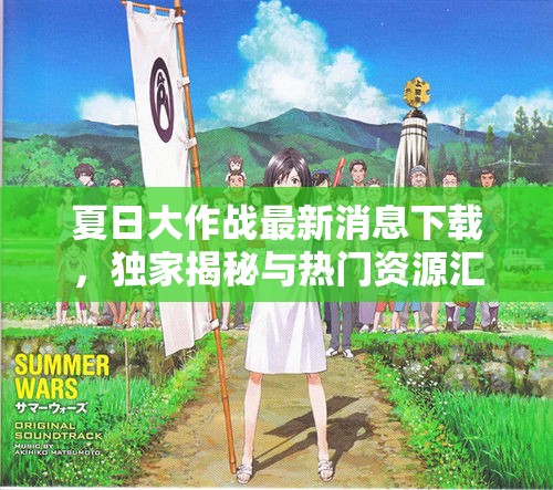 夏日大作戰(zhàn)最新消息下載，獨家揭秘與熱門資源匯總