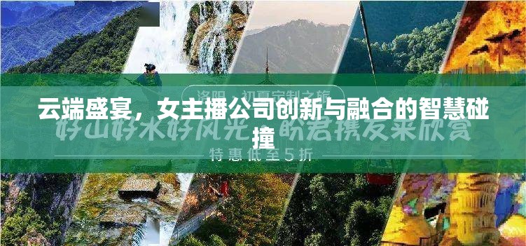 云端盛宴，女主播公司創(chuàng)新與融合的智慧碰撞