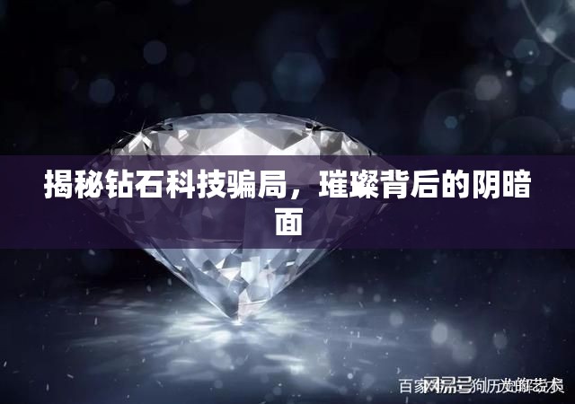 揭秘鉆石科技騙局，璀璨背后的陰暗面