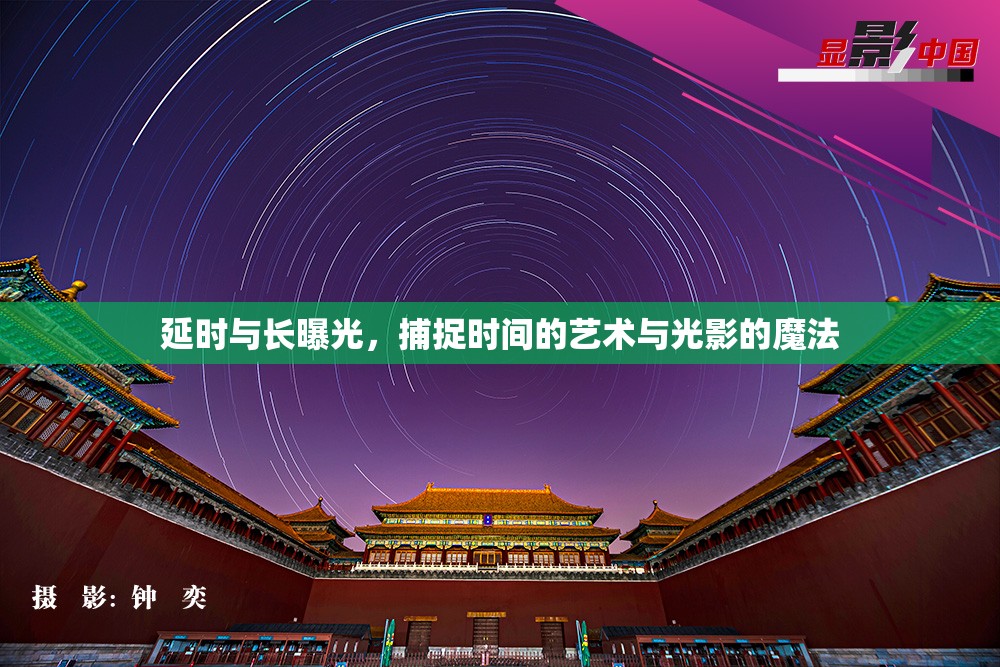 延時(shí)與長曝光，捕捉時(shí)間的藝術(shù)與光影的魔法