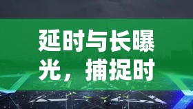 延時(shí)與長曝光，捕捉時(shí)間的藝術(shù)與光影的魔法