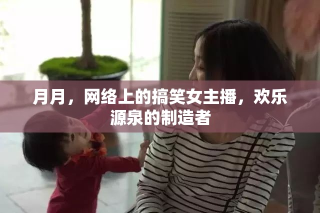 月月，網(wǎng)絡(luò)上的搞笑女主播，歡樂(lè)源泉的制造者